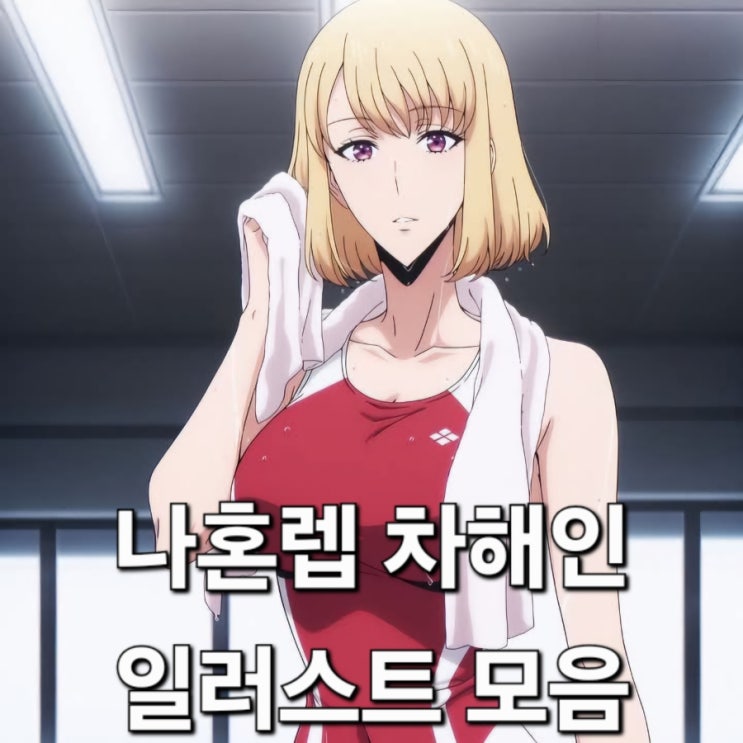 【나혼렙】 차해인 나혼자만 레벨업 최고의 히로인 (일러스트, 몸매, 캐릭터) : 네이버 블로그