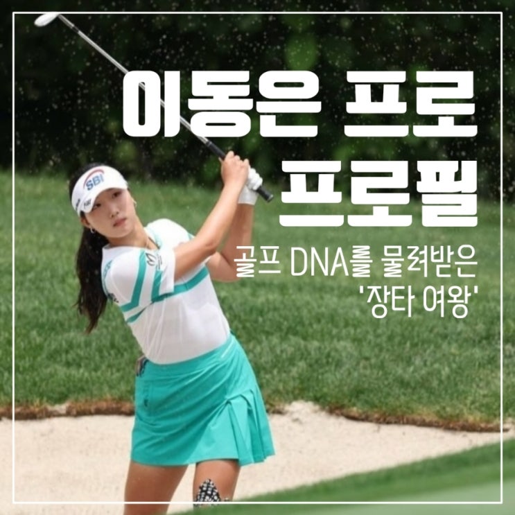 이동은 프로 프로필 골프 DNA를 물려받은 '장타 여왕'