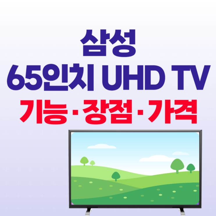 삼성 65인치 UHD TV BE65D, 디자인 가격 기능 : 네이버 블로그