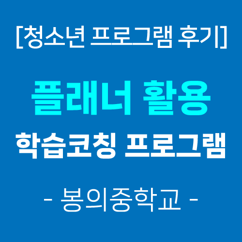 [청소년프로그램 후기] 자기주도학습 플래너활용 학습코칭(봉의중학교)-꿈학관교육(2025.08.29.) : 네이버 블로그