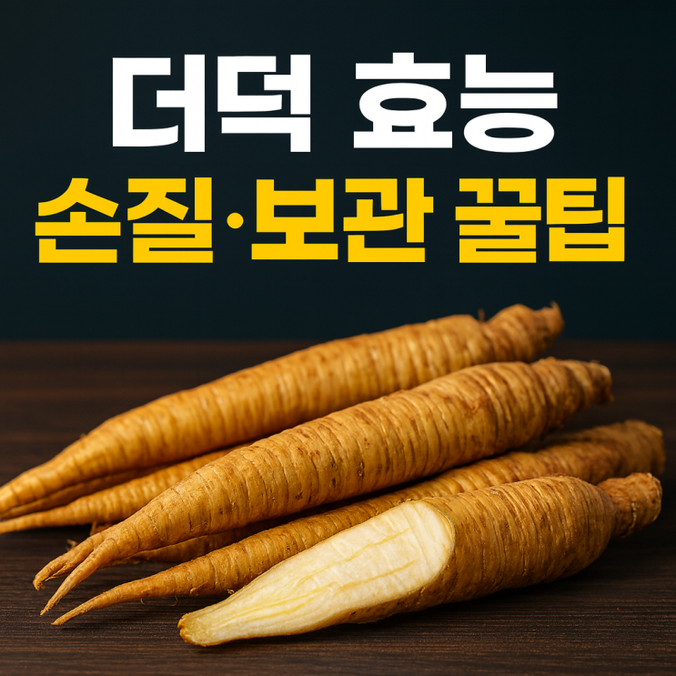 더덕 효능, 손질법과 보관법 제대로 알기 : 네이버 블로그