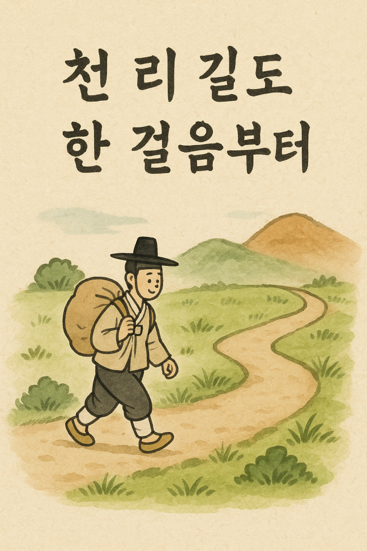 천 리 길도 한 걸음부터: 꾸준함이 만드는 놀라운 변화 : 네이버 블로그