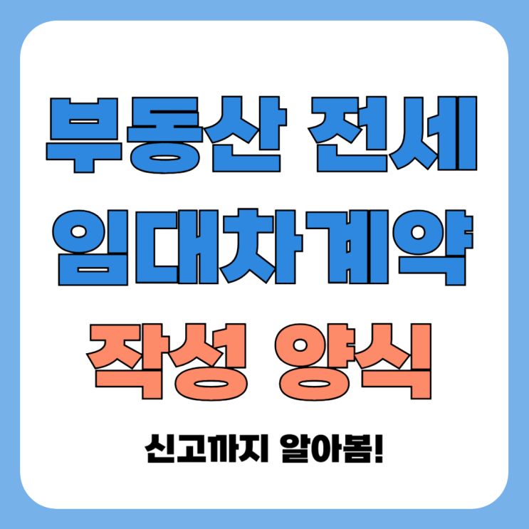 부동산 전세 임대차 계약서 작성 및 필수 내용 정리해봄 : 네이버 블로그