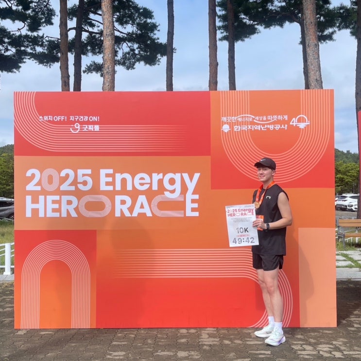 2025 에너지히어로레이스 10k 완주 후기