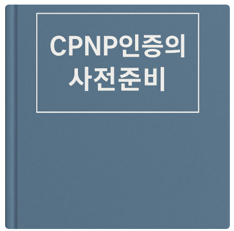 CPNP인증의 사전준비 : 네이버 블로그