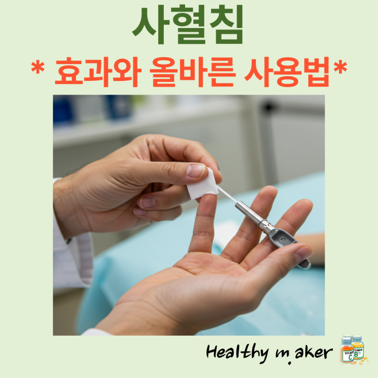 사혈침 효과와 올바른 사용법: 부작용 없이 안전하게 사용하는 방법 : 네이버 블로그