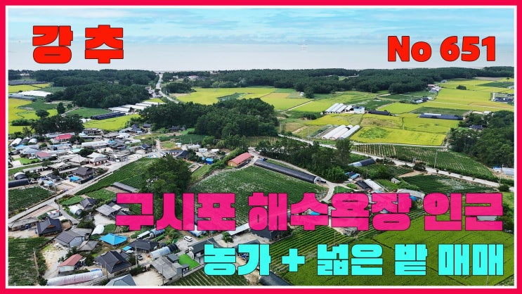 고창토지 / 구시포 해수욕장 인근 농가 + 다용도토지 매매 (고창군 상하면) / 11,347제곱(구3,432평) / 주말농장 ...