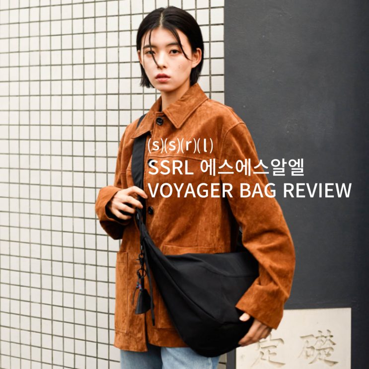 SSRL 에스에스알엘 크로스백 숄더백 VOYAGER BAG 리뷰 코디 : 네이버 블로그