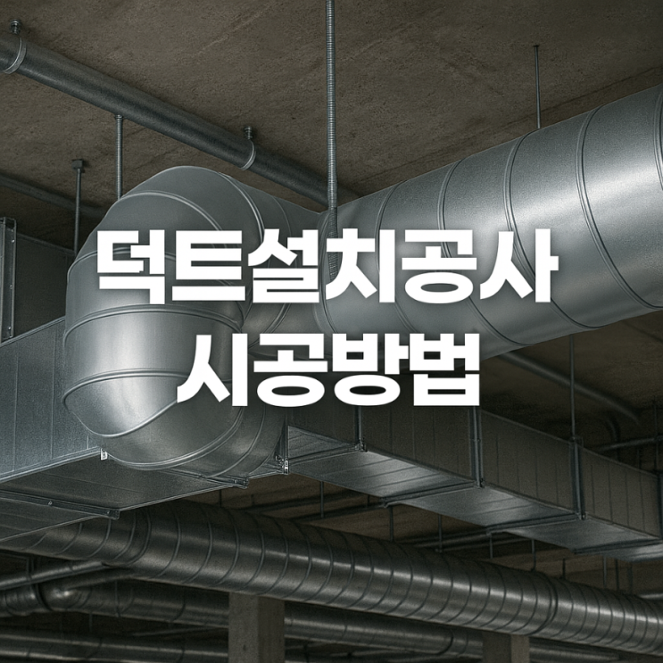 “덕트 시공 기준과 설치 방법 총정리 – 공조·환기·배기 덕트 시공의 모든 것” : 네이버 블로그