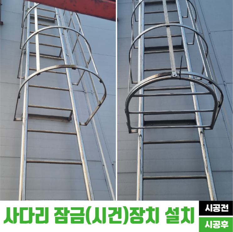 산업안전법 기준에 따른 수직사다리 잠금장치 설치 시공 : 네이버 블로그