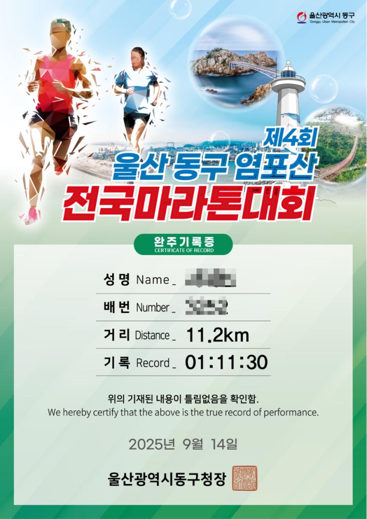 인생 첫 마라톤 대회_제4회 염포산마라톤 대회 후기