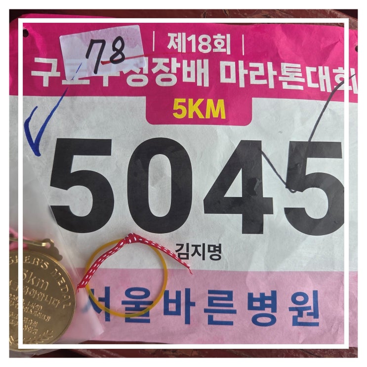 제18회 구로구청장배 마라톤 대회 5km 30대 남 상위 기록