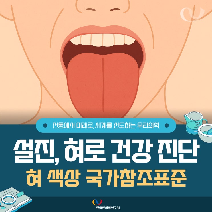 설진, 혀의 색상, 모양과 돌기 형태로 건강 상태를 확인하다 : 혀 색상 국가참조표준 : 네이버 블로그