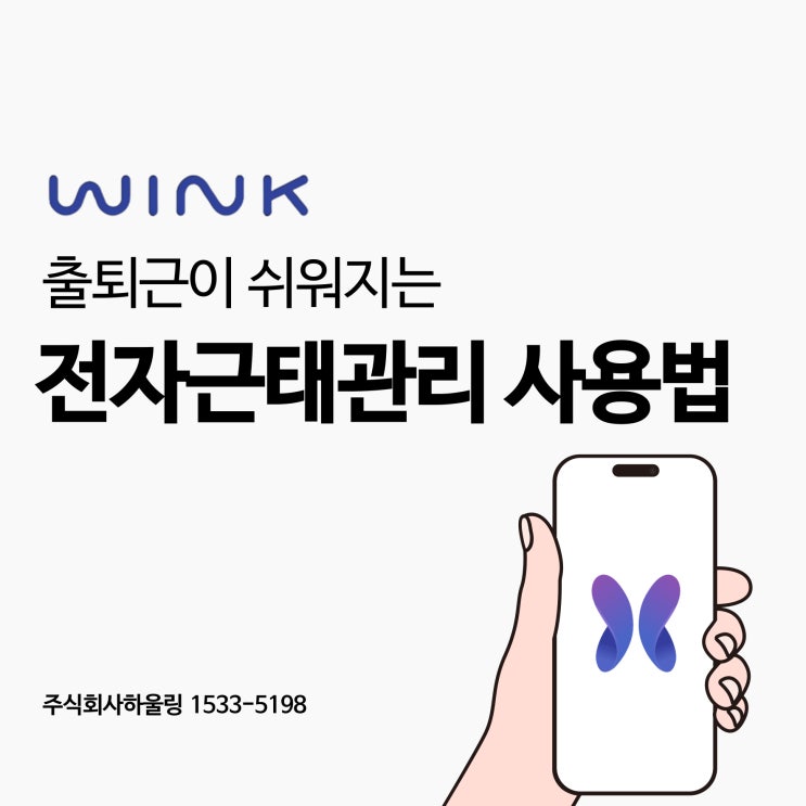 스마트폰이 어려운 아버님도 출근 버튼을 쉽게 누를 수 있는 윙크 wink GPS전자근태관리 솔루션 사용법 : 네이버 블로그