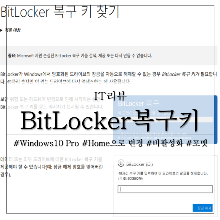 BitLocker 복구 키 찾기 완전 해제 포맷 진행 : 네이버 블로그