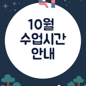 [10월 추석 및 공휴일 수업시간안내] RSS 대표 이미지