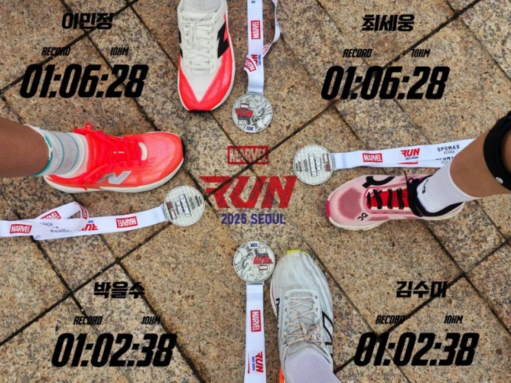 마블런 2025 10K후기 사진  영상 찾기