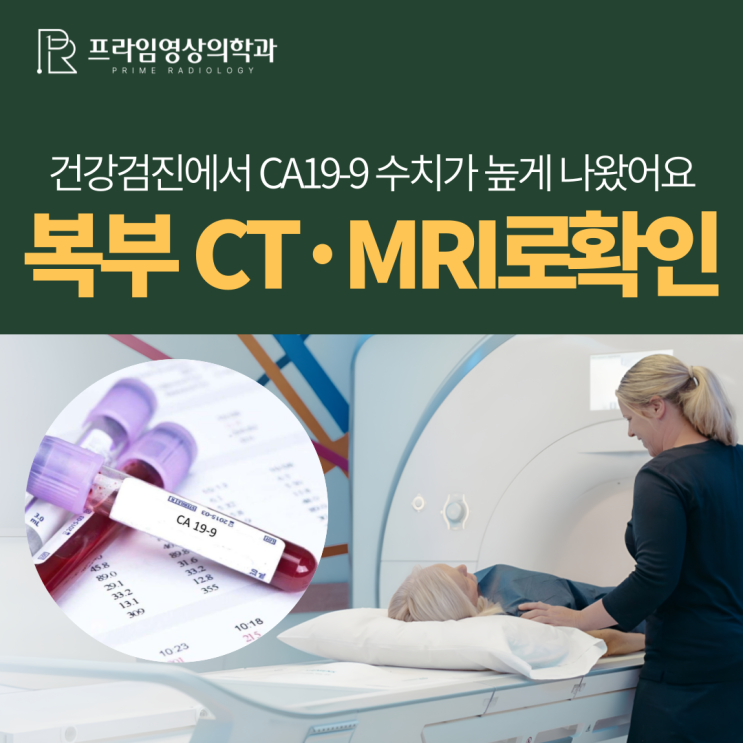 건강검진 혈액검사 CA 19-9 수치가 높다면? 췌장·담도·담낭 암 확인을 위한 복부 CT·MRI : 네이버 블로그