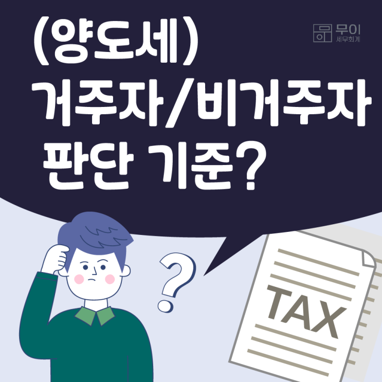 [재산세] 거주자/비거주자 판단 기준? : 네이버 블로그