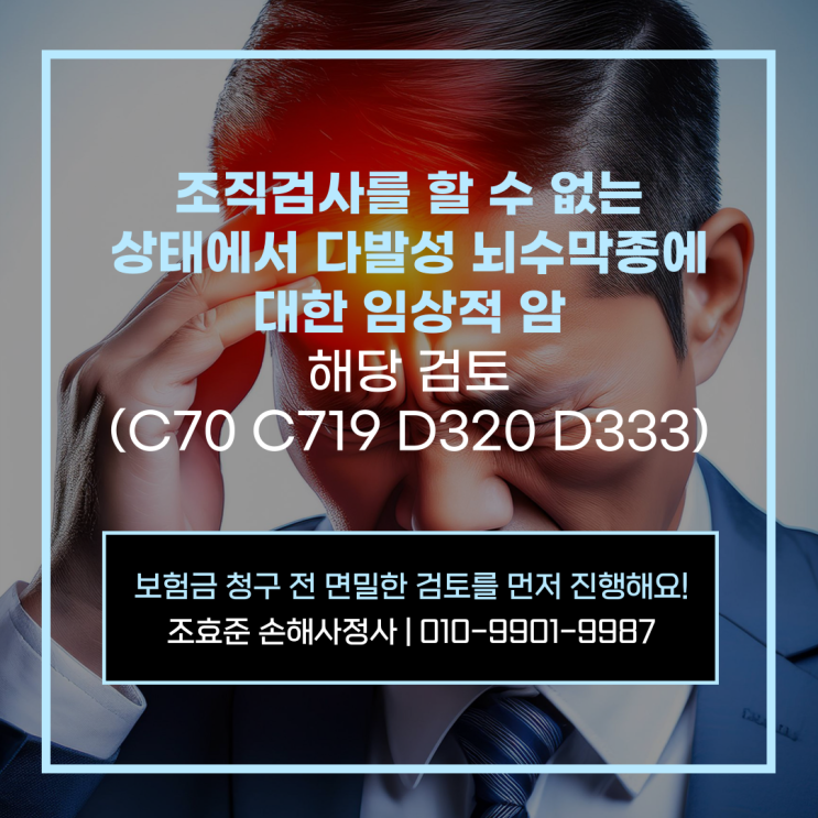 조직 검사를 할 수 없는 상태에서 다발성 뇌수막종에 대한 임상적 암 해당 검토(C70 C719 D320 D333) : 네이버 블로그