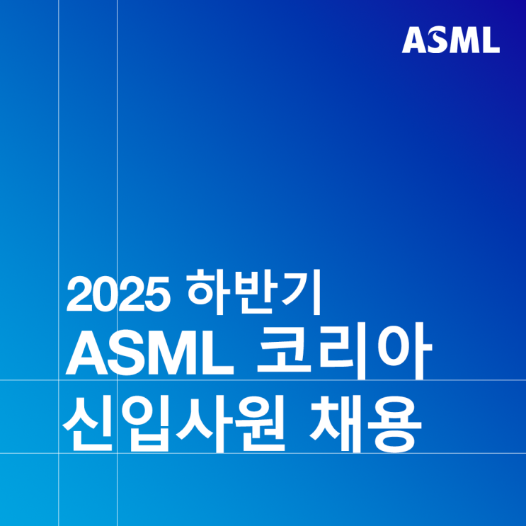 ASML 코리아 2025 하반기 신입사원 채용 : 네이버 블로그