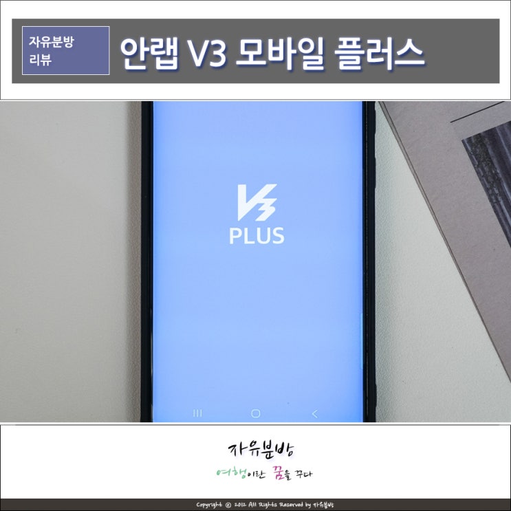 안랩 V3 모바일 플러스 스미싱 예방 필수 앱 추천 V3 Mobile Plus : 네이버 블로그