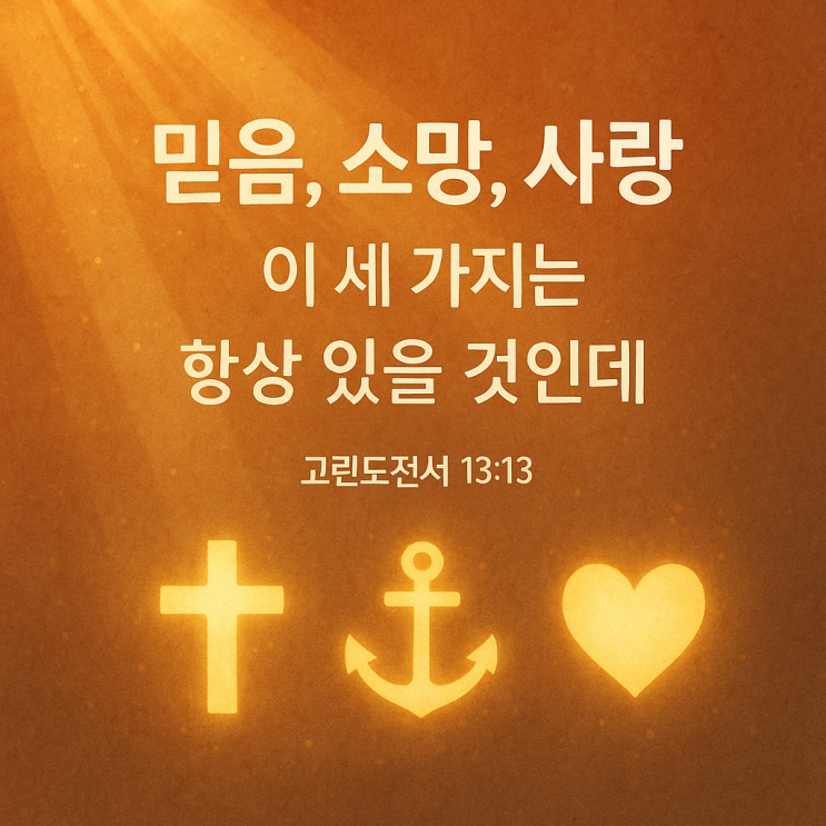 “그런즉 믿음, 소망, 사랑, 이 세 가지는 항상 있을 것인데 그 중의 제일은 사랑이라.” : 네이버 블로그
