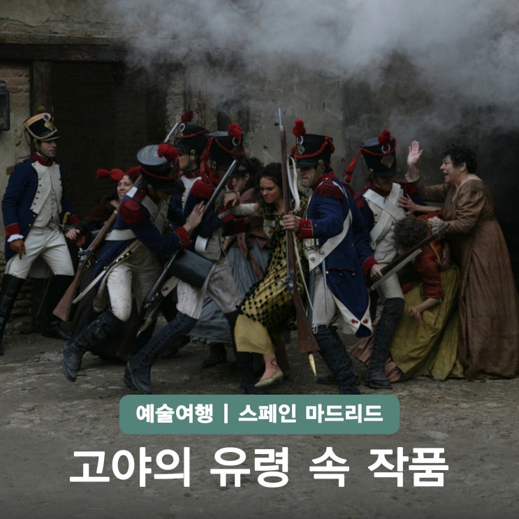 프란시스코 고야 그림 | 영화 고야의 유령으로 보는 시대와 작품 : 네이버 블로그