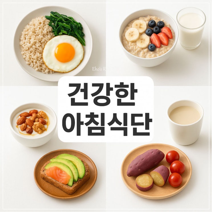 건강한 아침 식단, 5가지 아침식사 메뉴 : 네이버 블로그