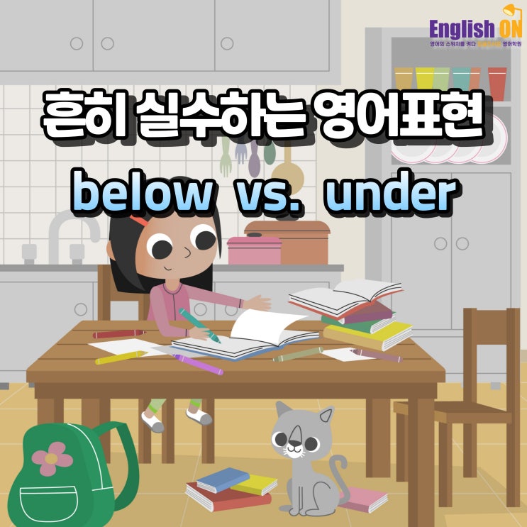 안산 영어학원 잉글리쉬온이 깔끔하게 정리해 드리는 below와 under의 차이점 : 네이버 블로그