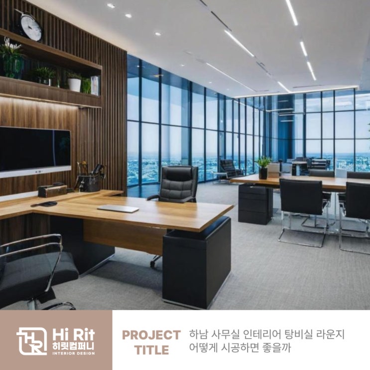 하남 사무실 인테리어 탕비실 라운지 어떻게 시공하면 좋을까 : 네이버 블로그
