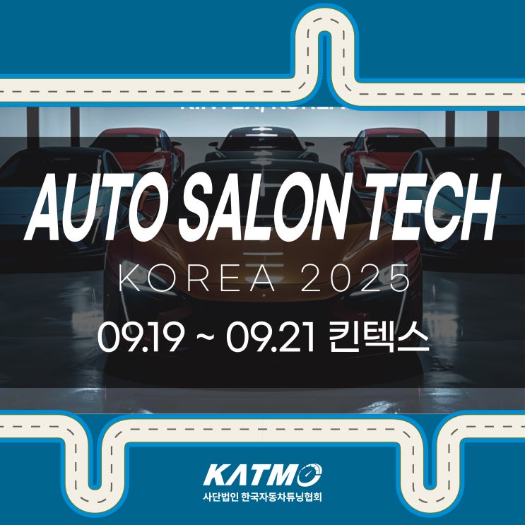 [KATMO] 오토살롱테크 코리아 2025 전시회 개최 안내 : 네이버 블로그
