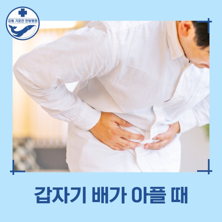 갑자기 배가 아플 때, 아픈 증상별 원인과 대처법 : 네이버 블로그