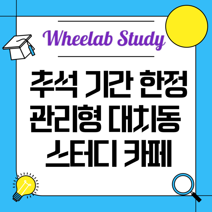 추석 기간 한정 관리형 대치동 스터디카페｜기간제 등록 선착순 신청 안내