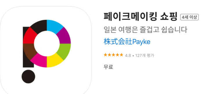 [일본여행]일본 쇼핑 & 여행 도우미, Payke 사용법과 필수 앱 총정리 : 네이버 블로그