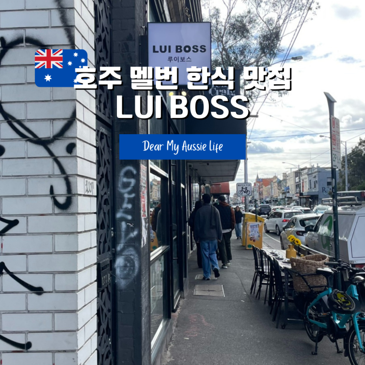 [호주 멜번] 멜버른 한식 브런즈윅 루이보스 LUI BOSS : 네이버 블로그