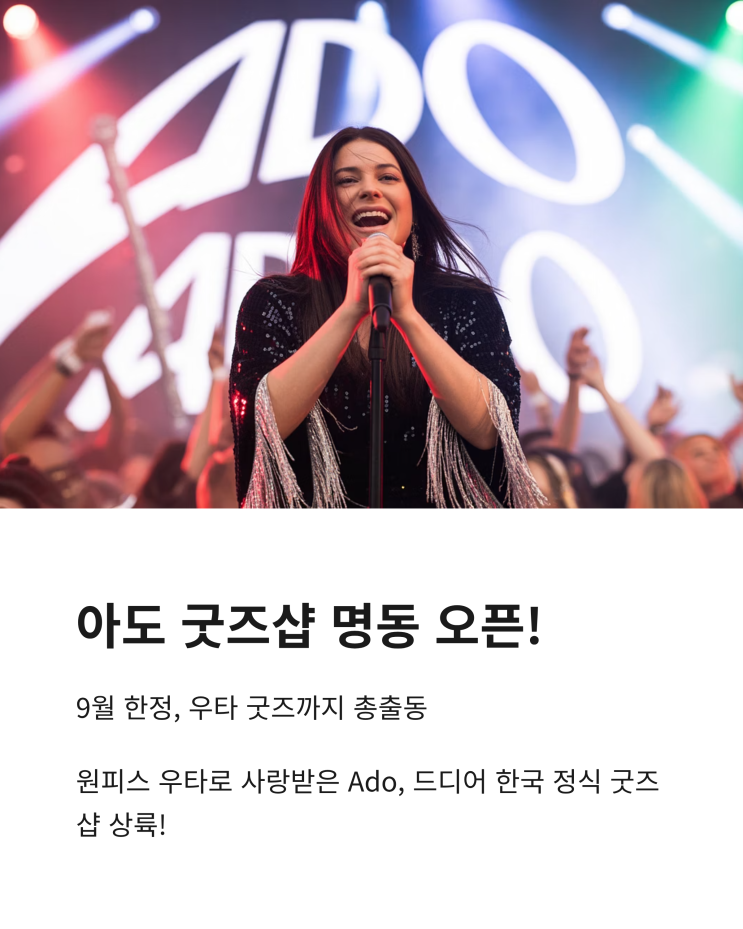 아도 굿즈샵 명동 오픈! 9월 한정, 우타 굿즈까지 총출동 : 네이버 블로그