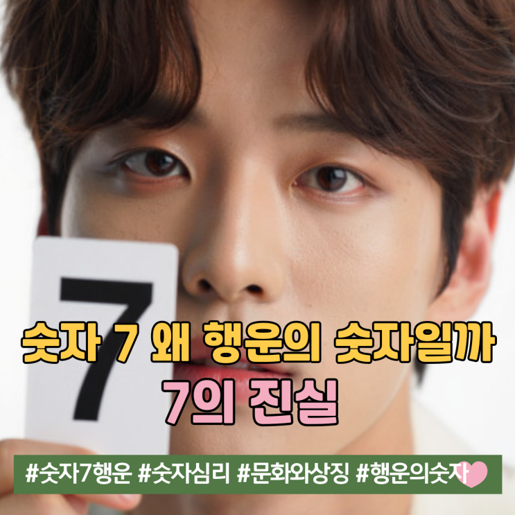 숫자7 왜 행운의 숫자일까? 7의 진실 : 네이버 블로그