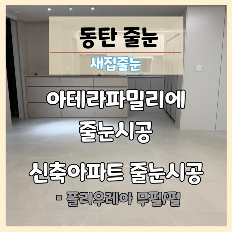 !동탄줄눈! 아테라파밀리에 아직도 줄눈 안하셨어요? 거실/화장실 줄눈시공 색상추천 시공후기!! : 네이버 블로그