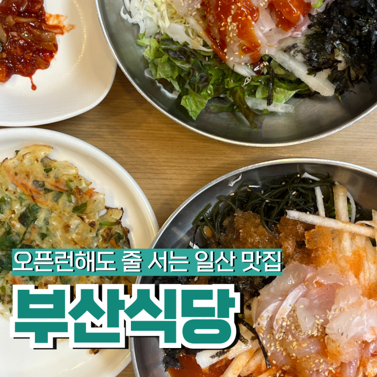 [일산] 오픈런해도 줄 서는 물회 막회 맛집, 부산식당 : 네이버 블로그