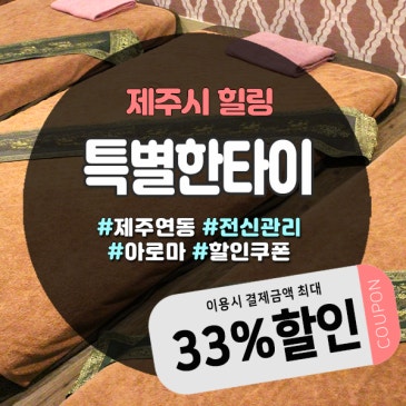족욕실과 넓은 휴게공간 갖춘 제주아로마샵 특별한타이