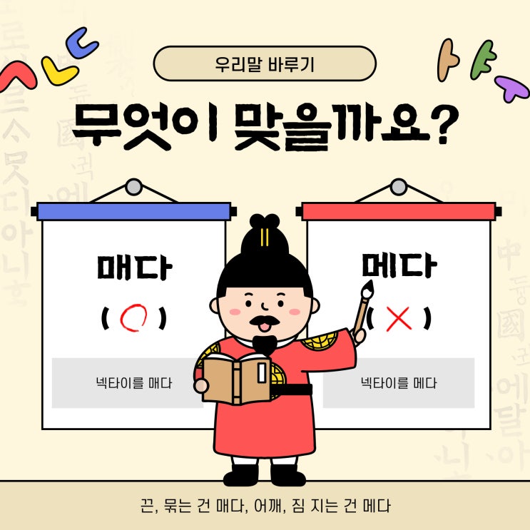 매다 vs 메다 헷갈리지 않게 확실히 구별하기! : 네이버 블로그