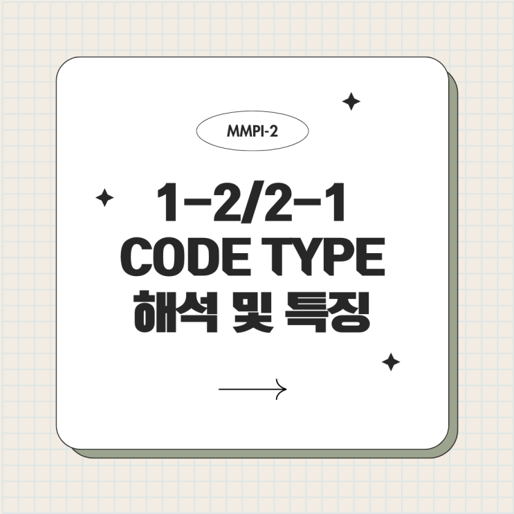 [심리검사] 다면적 인성검사(MMPI) 12/21 코드타입 특징 및 해석: 신체화된 우울 : 네이버 블로그
