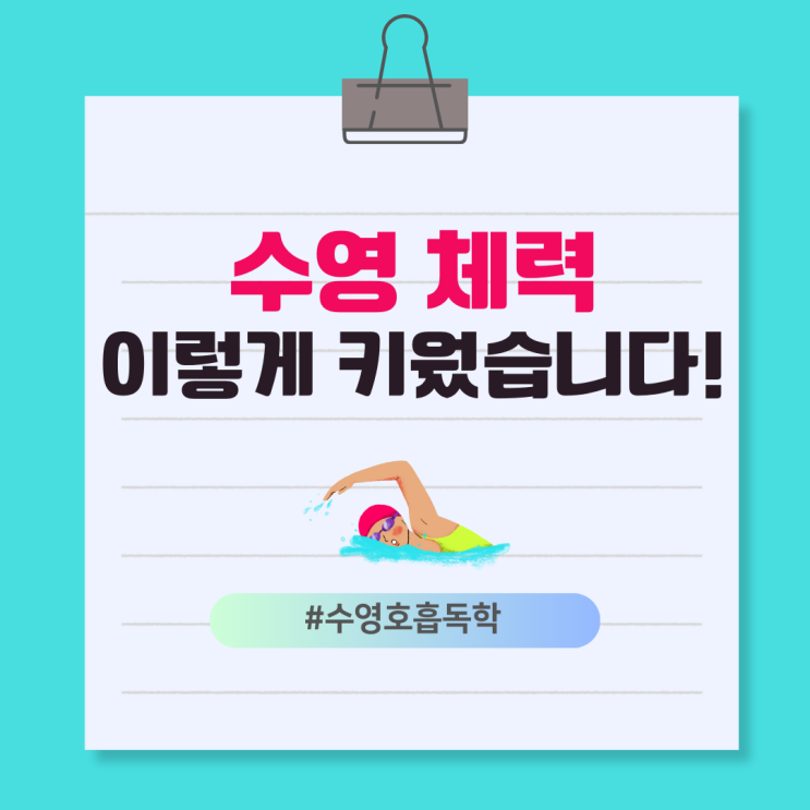 수영 체력 훈련 꿀팁 수영 체력 증진·체력 키우는 법 완전 정리