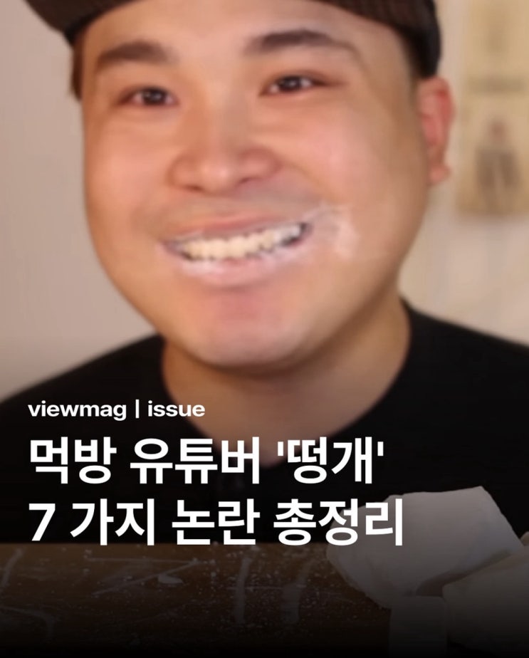 먹방유튜버 떵개 7가지 논란 : 네이버 블로그