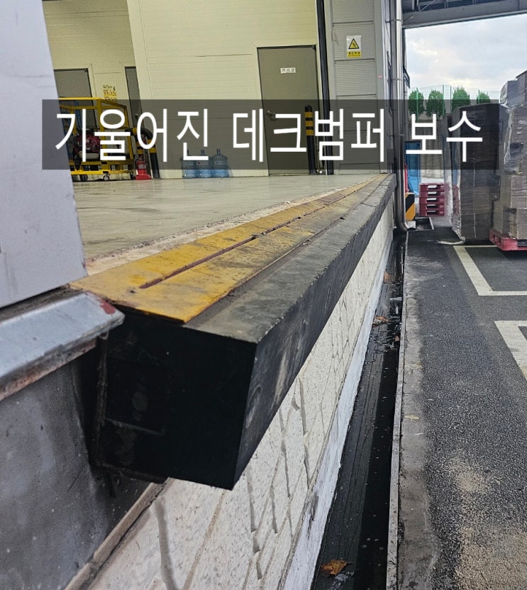 물류센터 하역장 떨어지고 기울어진 테크범퍼 보수 : 네이버 블로그