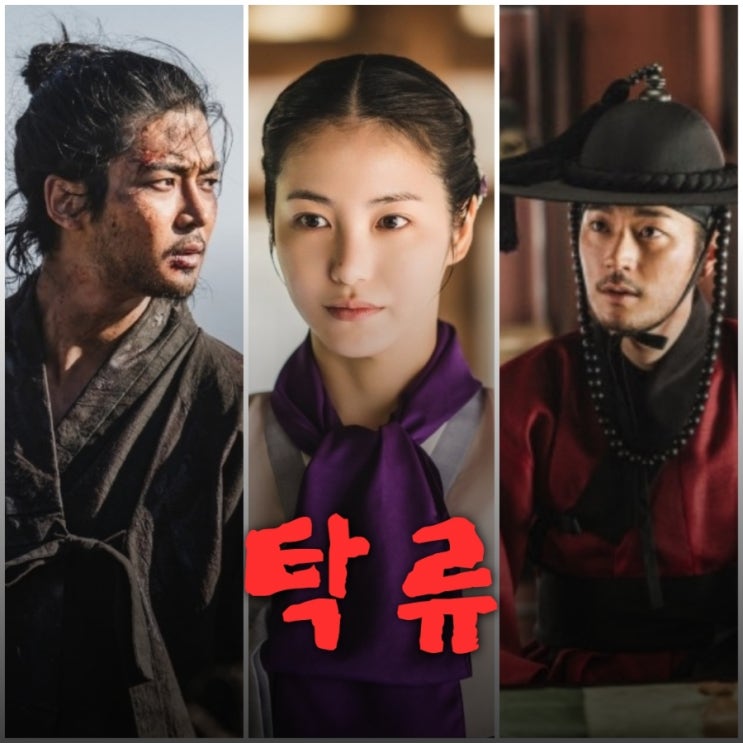 탁류 출연진 등장인물 정보 로운 신예은 박서함 드라마 공개일 몇 부작 정보 원작 뜻 : 네이버 블로그