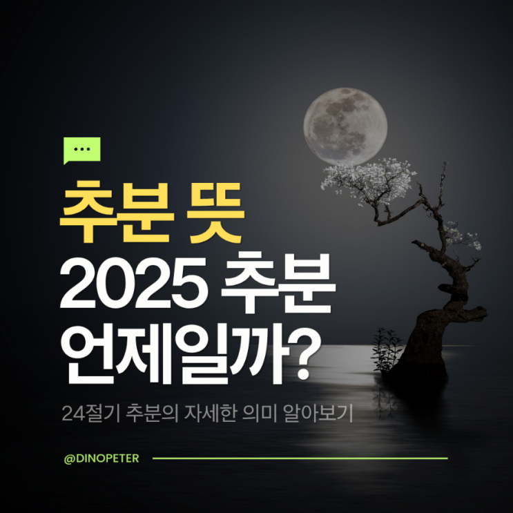 추분 뜻, 올해 추분 날짜는 언제일까? : 네이버 블로그