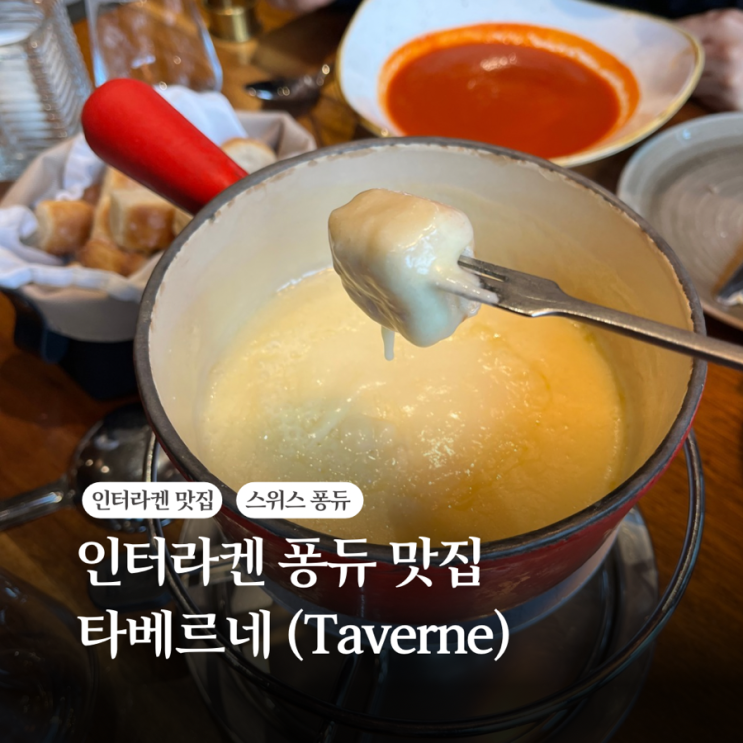 스위스 인터라켄 퐁듀 맛집 추천 - 타베르네 (Taverne), 융프라우 VIP패....