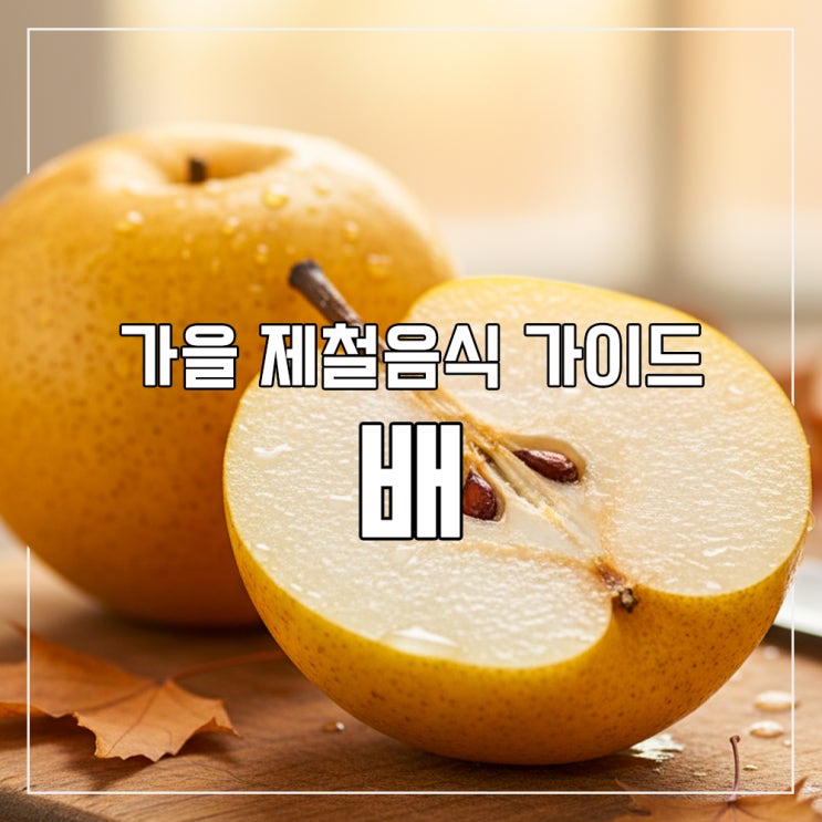 🍐 가을 배 효능·칼로리·보관법·먹는 법 총정리 제철, 추석 차례상 과일 : 네이버 블로그